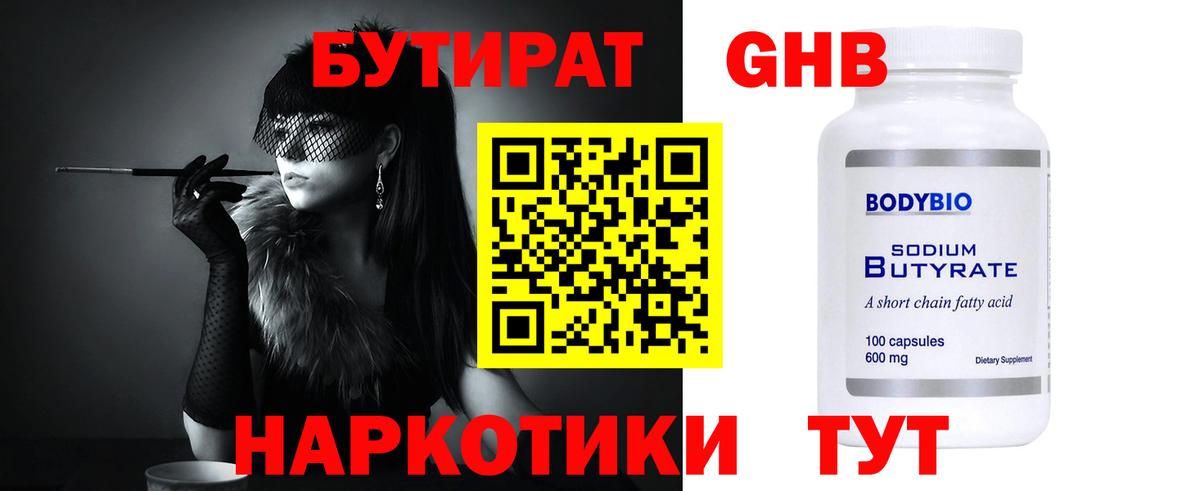 БУТИРАТ вода  Вход с VPN  Нижний Тагил 
