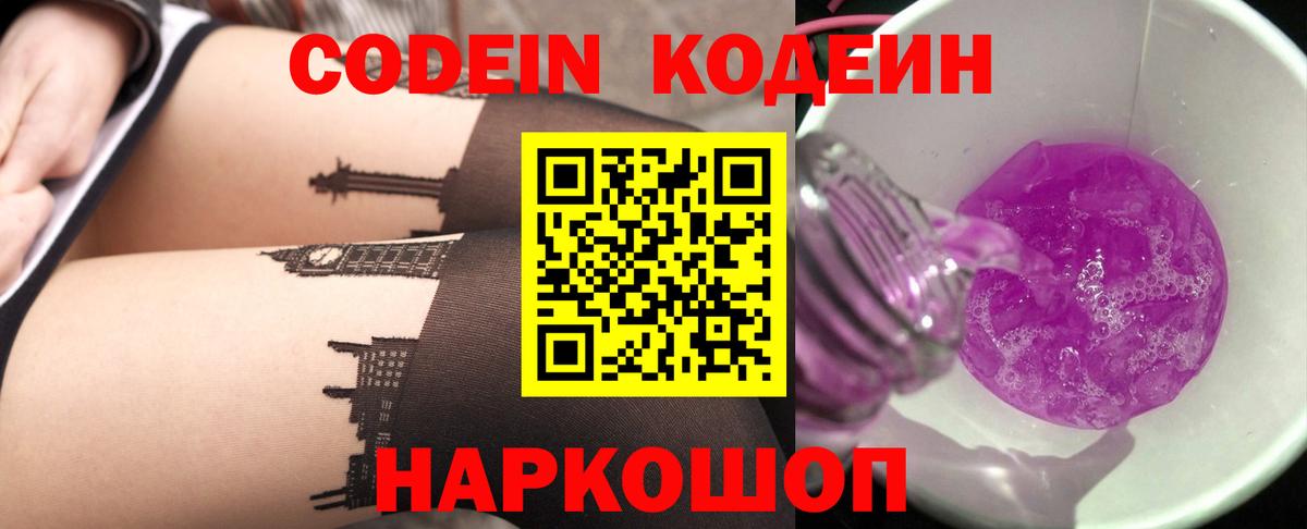 Кодеин Purple Drank  Кодеиновый сироп Lean напиток Lean (лин)  Вход с VPN  Нижний Тагил 